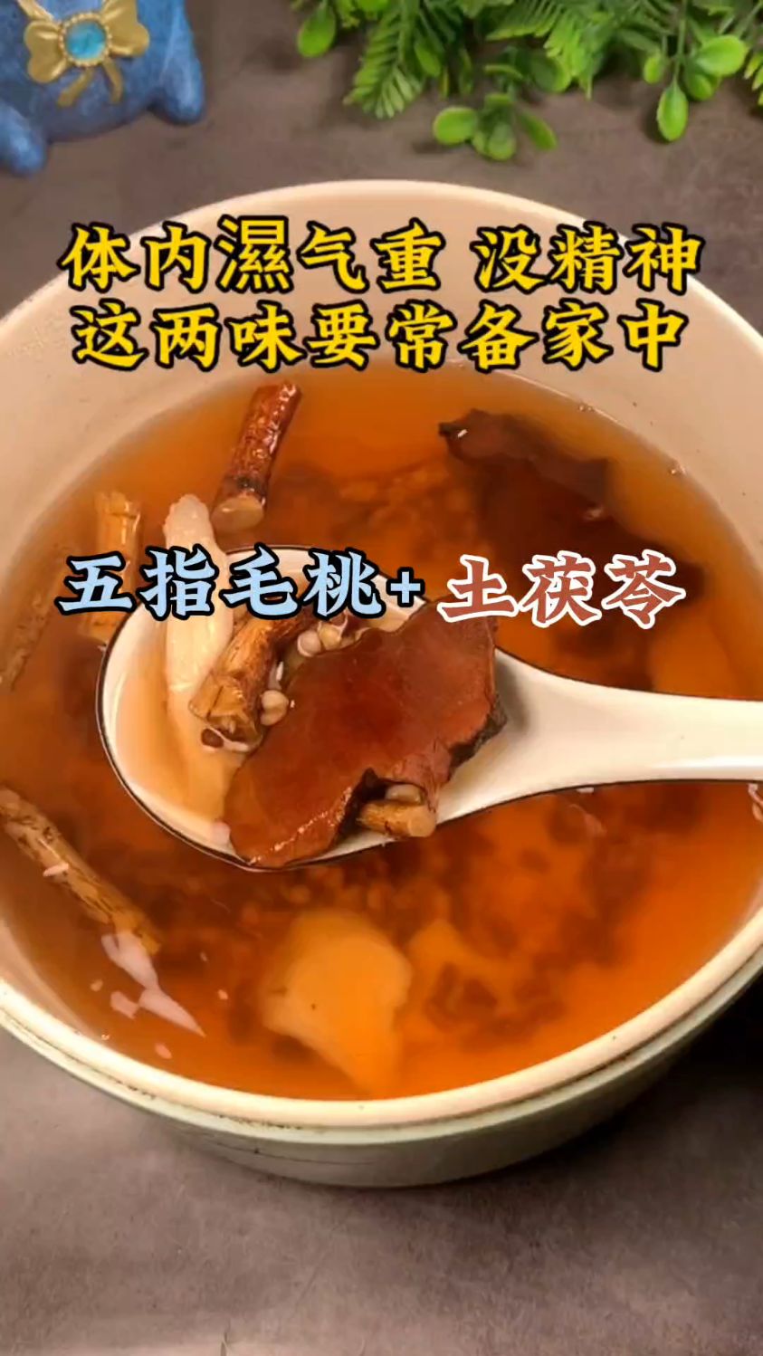 五指毛桃,土茯苓,一起煮水煲汤喝,家中要常备