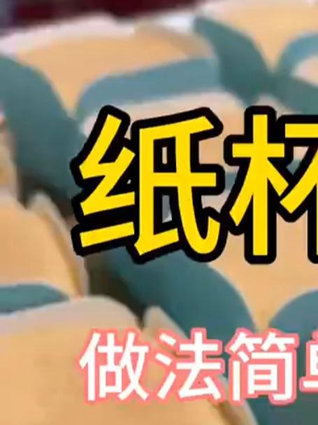 纸杯蛋糕做法就是这么简单