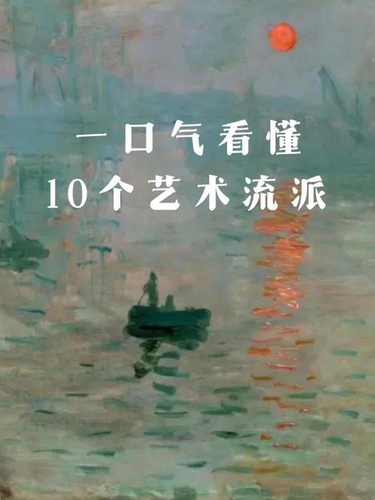 一口气看懂10个艺术流派