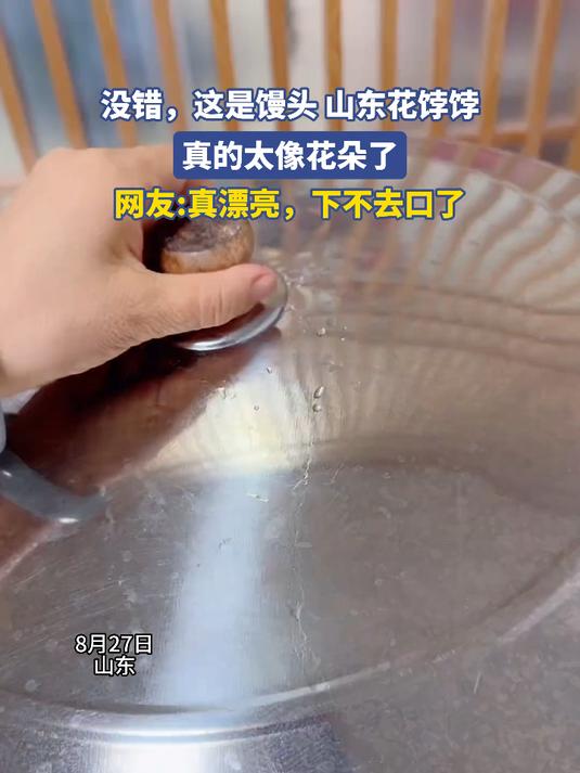 没错,这是馒头 山东花饽饽,真的太像花朵了