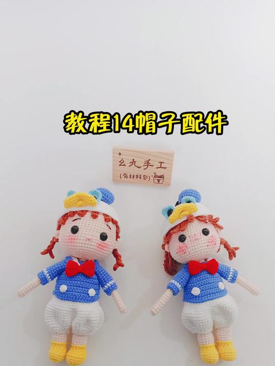 唐老鸭女孩钩织教程14帽子配件