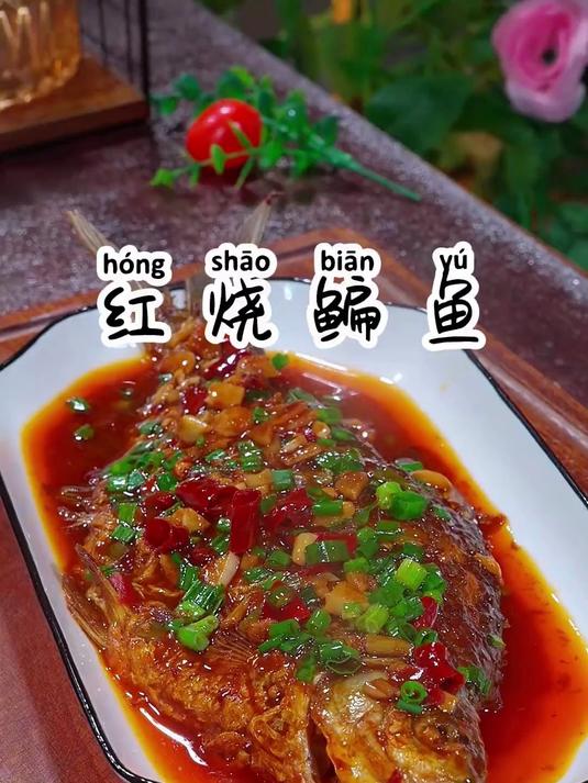 又鲜又嫩的红烧鳊鱼,做饭简单