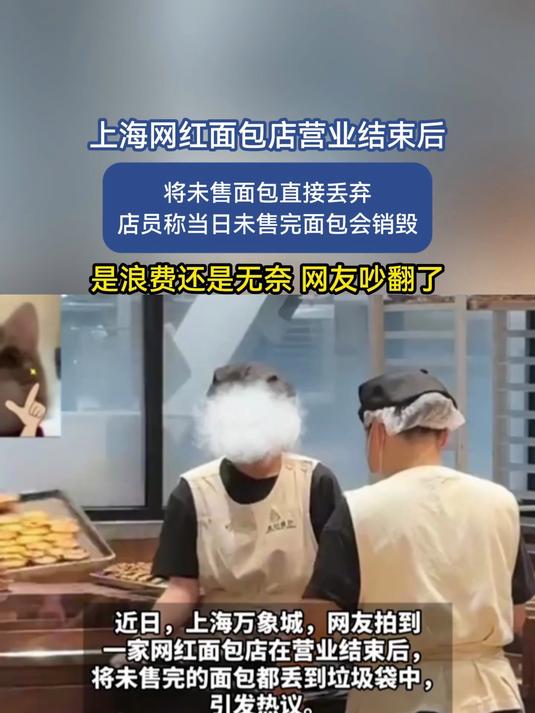 上海网红面包店营业结束后,将未售面包直接丢弃
