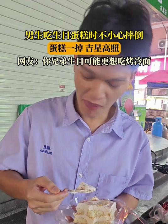 男生吃生日蛋糕时不小心摔倒，蛋糕一掉吉星高照