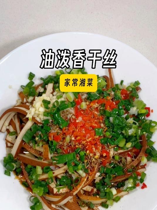 几块钱就在家做出一道非常火的湘菜,油泼香干丝,有手就会!
