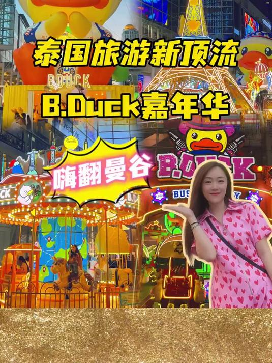 泰国限定！B.Duck小黄鸭嘉年华攻略全奉上宝子们！