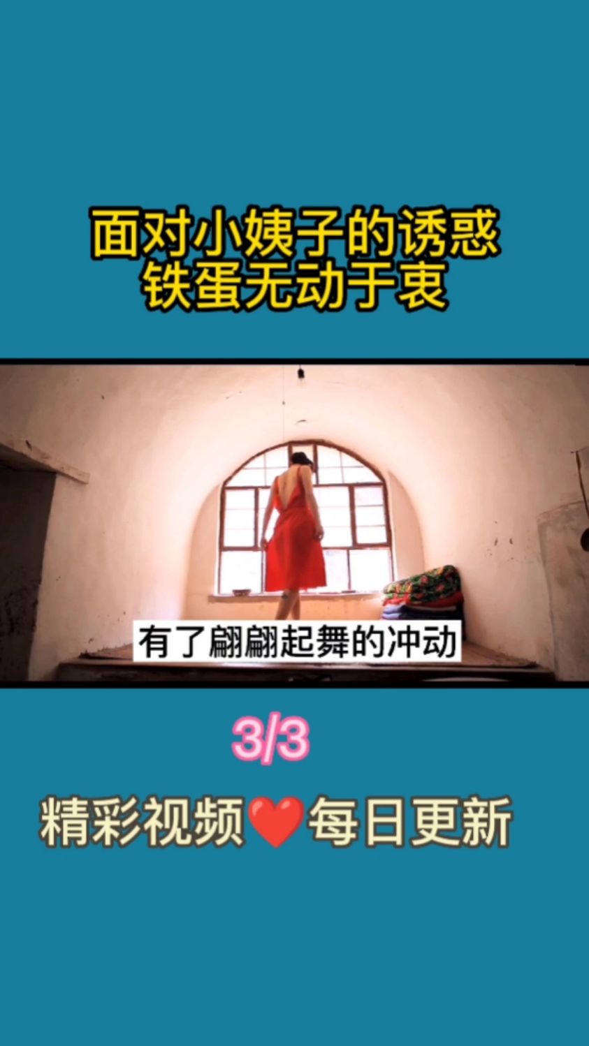 面对小姨子的诱惑,铁蛋选择了回归家庭。