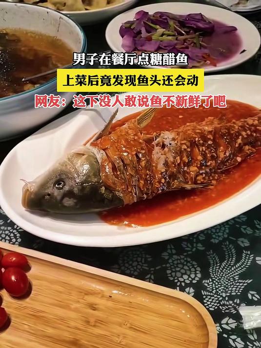 男子在餐厅点糖醋鱼,上菜后竟发现鱼头还会动