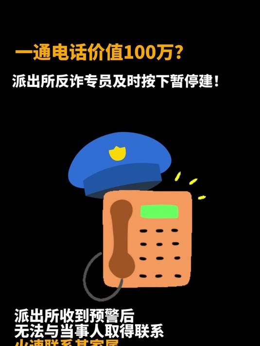 一通电话价值100万 派出所反诈专员及时按下暂停键 浙里反诈 反诈实录