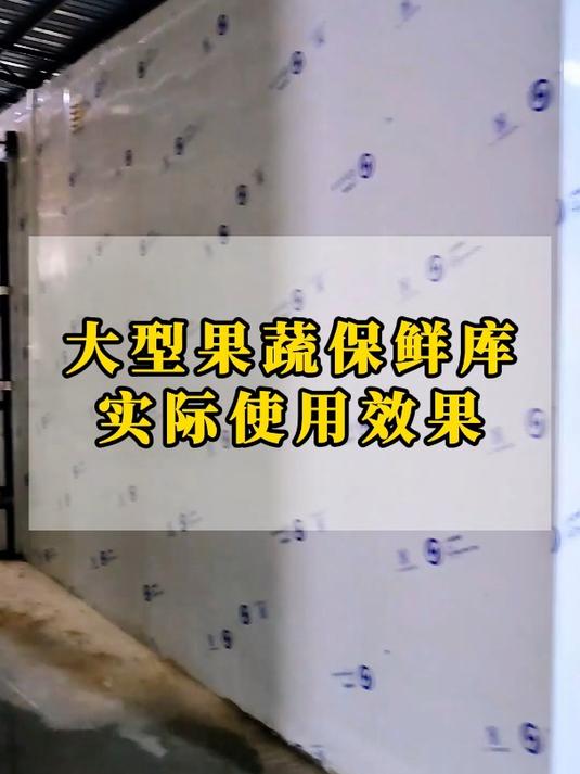 热点大型果蔬保鲜库实际使用效果丨让你蔬菜和水果持久新鲜