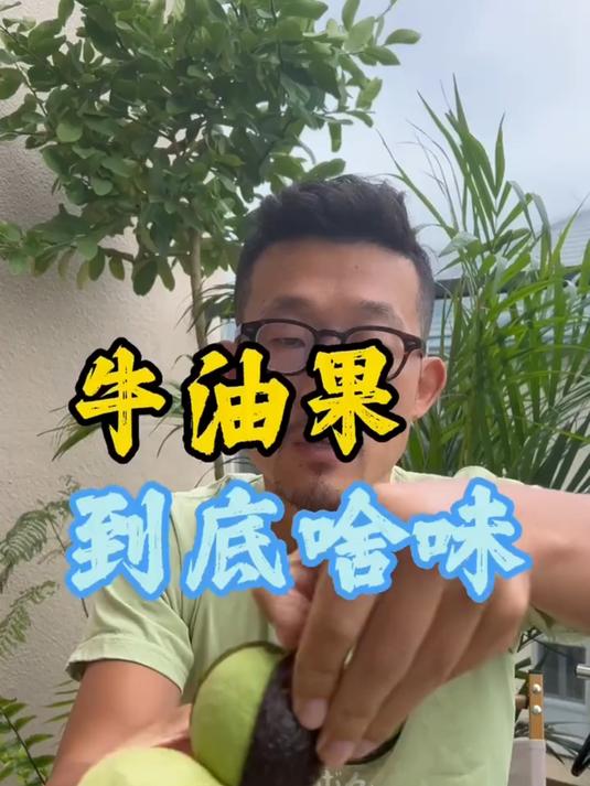 牛油果你都是怎么吃的对比吃下来吃原味牛油果是最香的