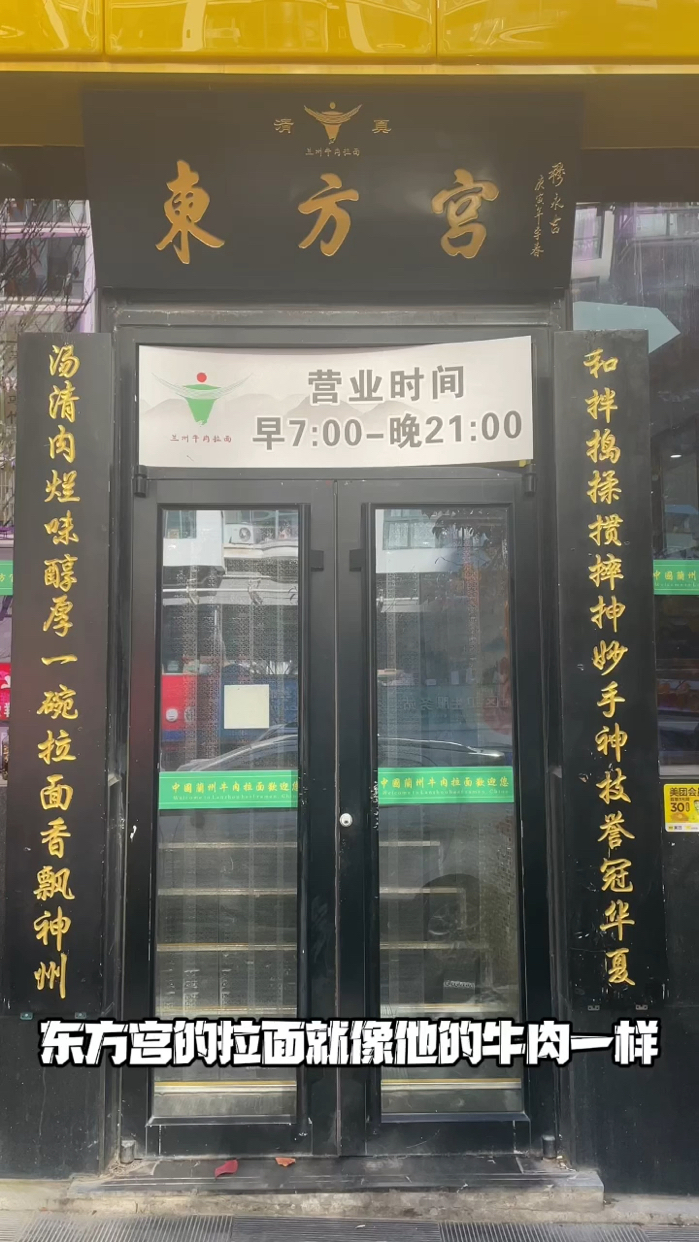 东方宫兰州拉面 东方宫兰州牛肉拉面,一家被我老婆吹爆了的兰州牛肉拉面馆。之前听说在山东路上