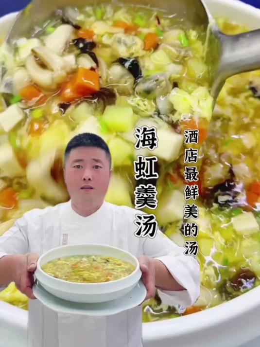 海虹羹汤