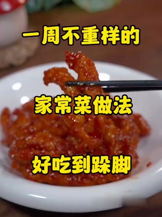 一周不重样的家常菜做法,赶快收藏做起来吧 #快手美食家 #美食 #家常菜