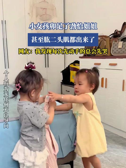 小女孩卯足了劲恰姐姐，甚至肱二头肌都出来了，网友：我发现每次先动手的总会先哭