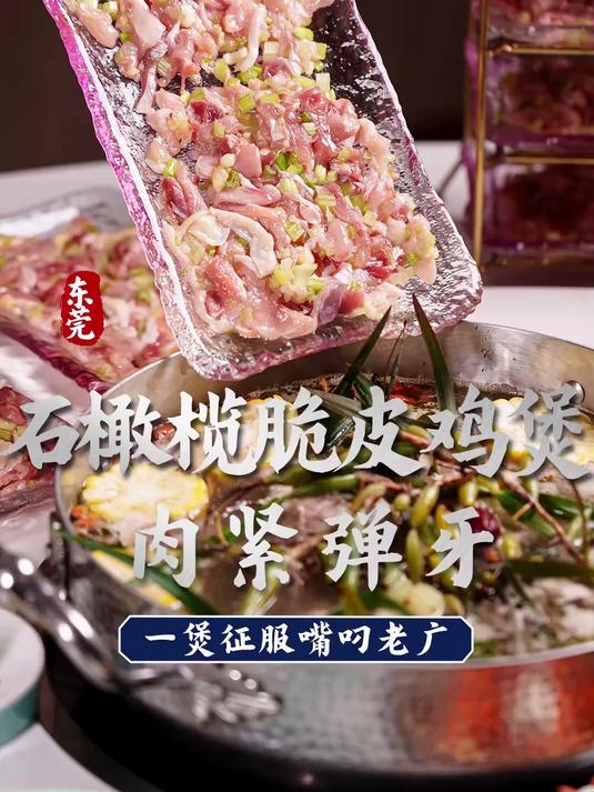 寻味东莞：石橄榄脆皮鸡煲