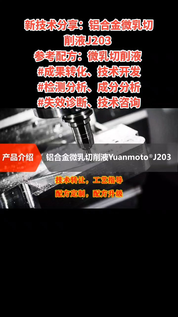 新技术分享:铝合金微乳切削液J203 参考配方:微乳切削液 #成果转化、成分分析