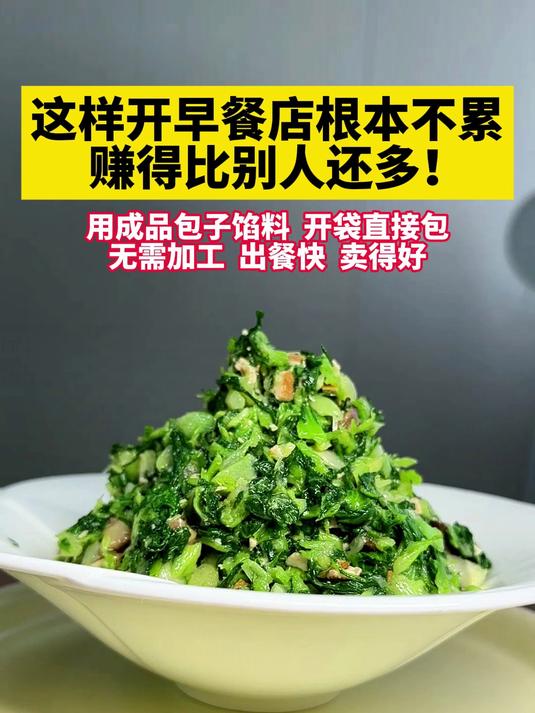 用成品馅料开早餐店根本不累,赚得比别人还多!出餐快 卖得好!