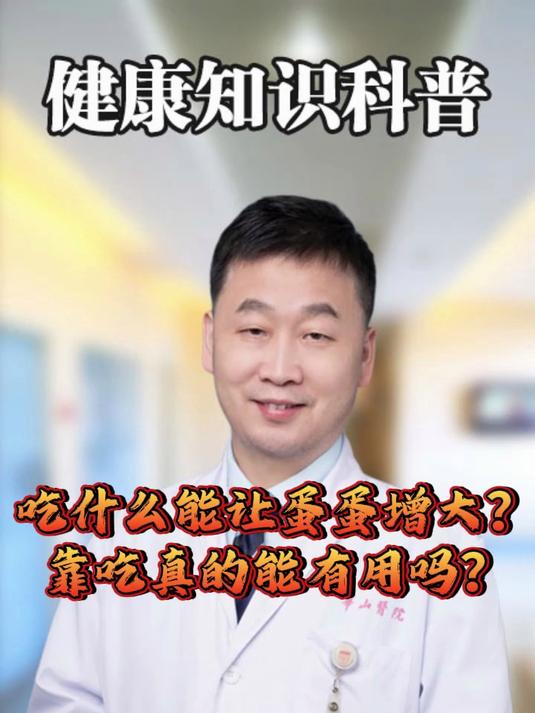 吃什么能让蛋蛋增大？靠吃真的能有用吗？#健康向阳计划#