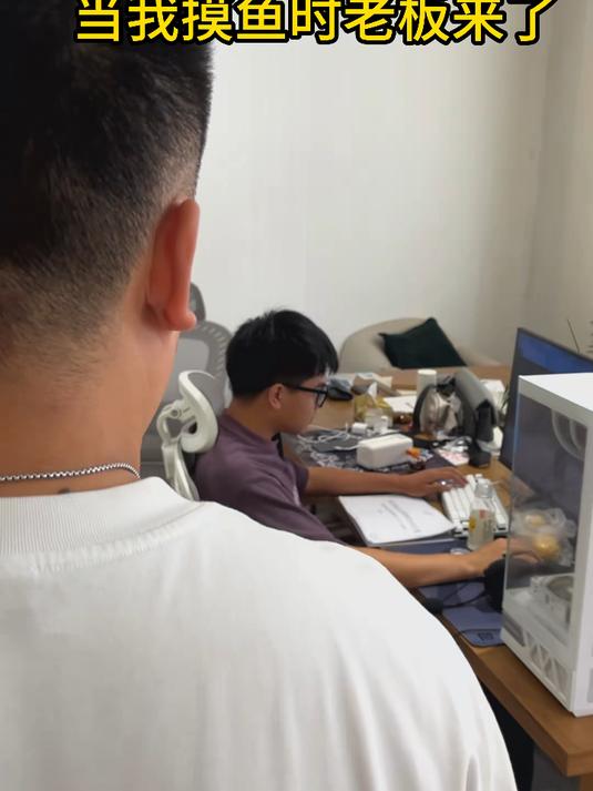 当我上班摸鱼老板突然来了