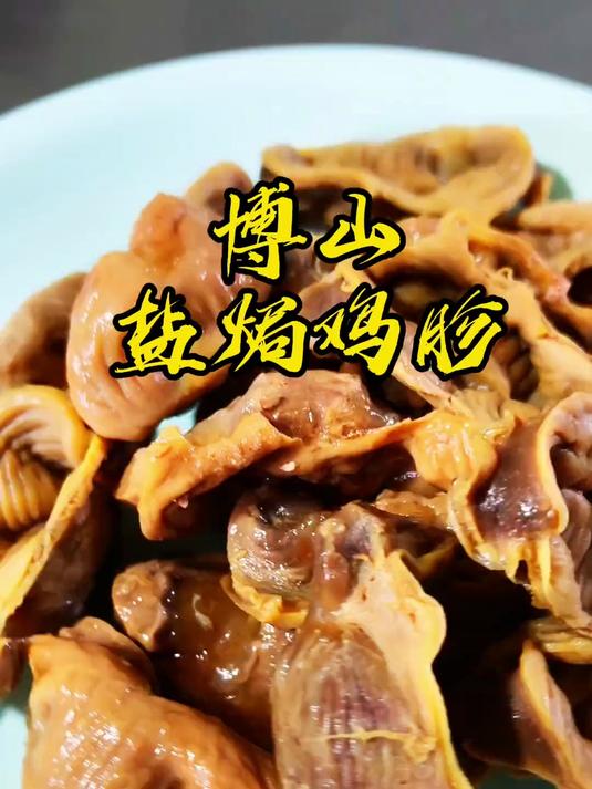 博山盐焗鸡胗,筋道道享好吃连换