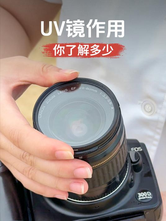 UV镜的作用你了解多少?