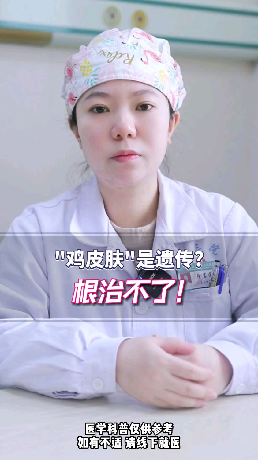 鸡皮肤是遗传性吗?该怎么根治?