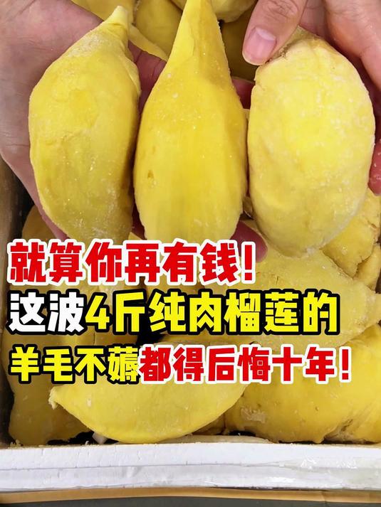 就算你再有钱!这波4斤纯肉榴莲的羊毛不薅都得后悔十年!ZP