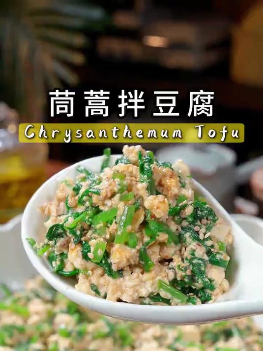 这个凉拌子茼蒿拌豆腐也太好吃了