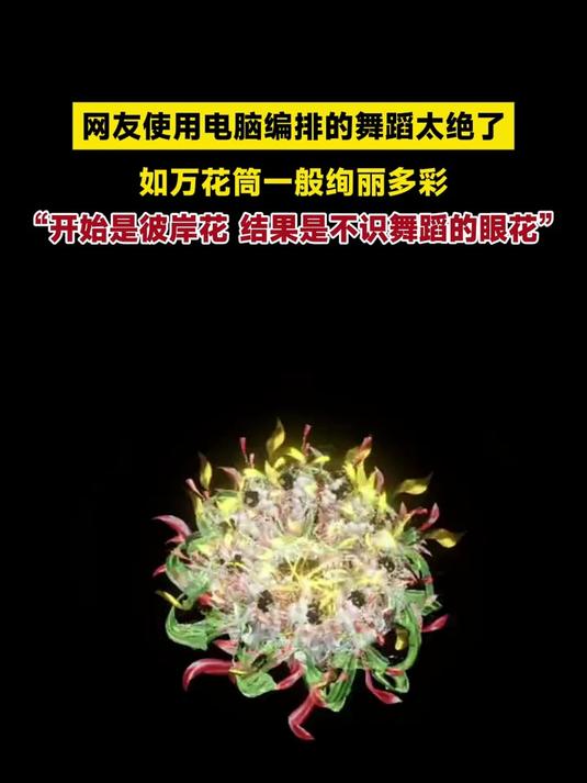 网友:“开始是彼岸花,结果是不识舞蹈的眼花。”