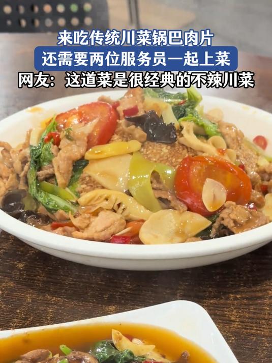 传统川菜锅巴肉片,还要两位服务员一起上菜,经典不辣川菜