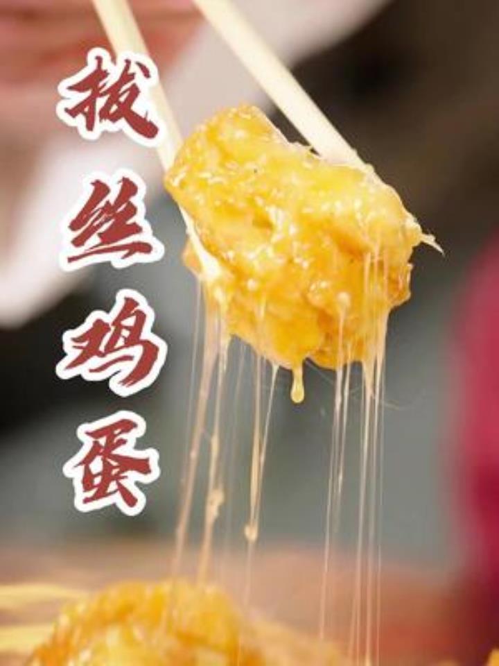 老厨子石万荣教大家做一道传统老菜“拔丝鸡蛋”