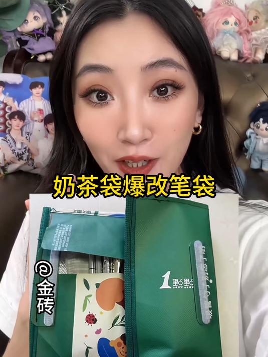 奶茶袋能爆改超绝笔袋？！艾特闺蜜来上网课！