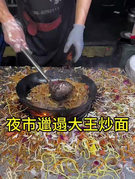 夜市邋遢大王炒面