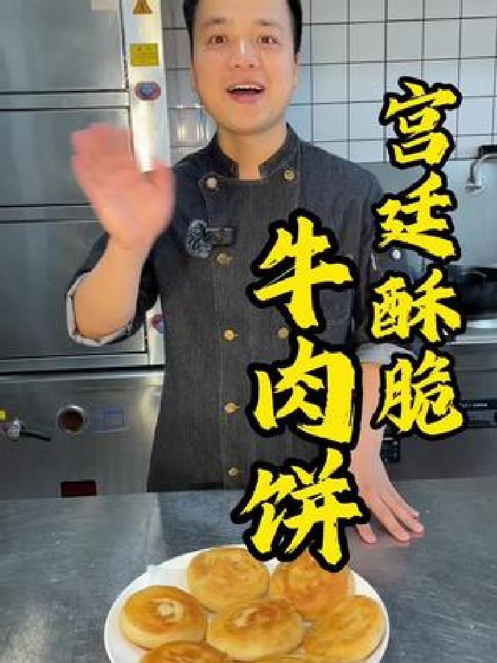 好久没有做宫廷酥脆牛肉饼了,今天我试试手做了一份