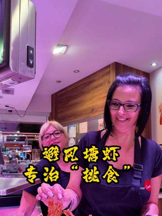 港式避风塘虾在西班牙这就封神了?