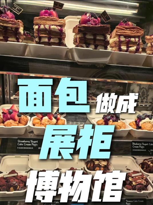 面包做成展柜博物馆