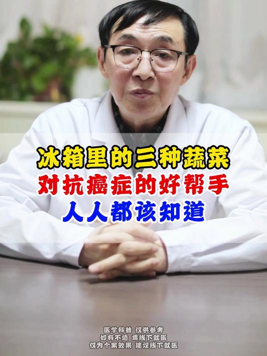 冰箱里的三种蔬菜,对抗癌症的好帮手,人人都该知道