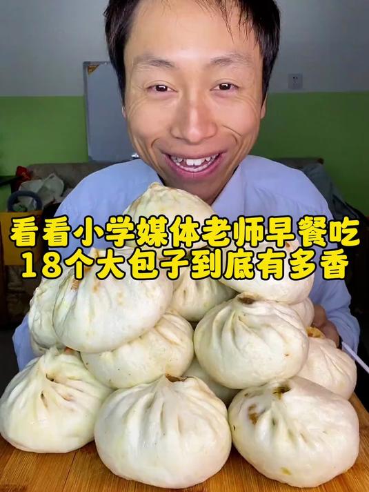 看看小学老师早餐吃18个包子有多香？