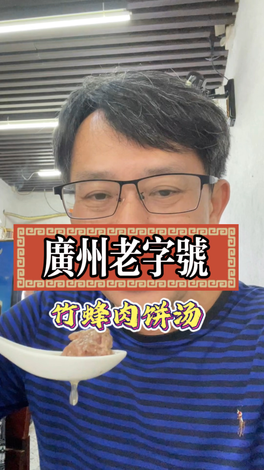 广州这家四十多年品牌历史的竹蜂肉饼汤,着实润喉!