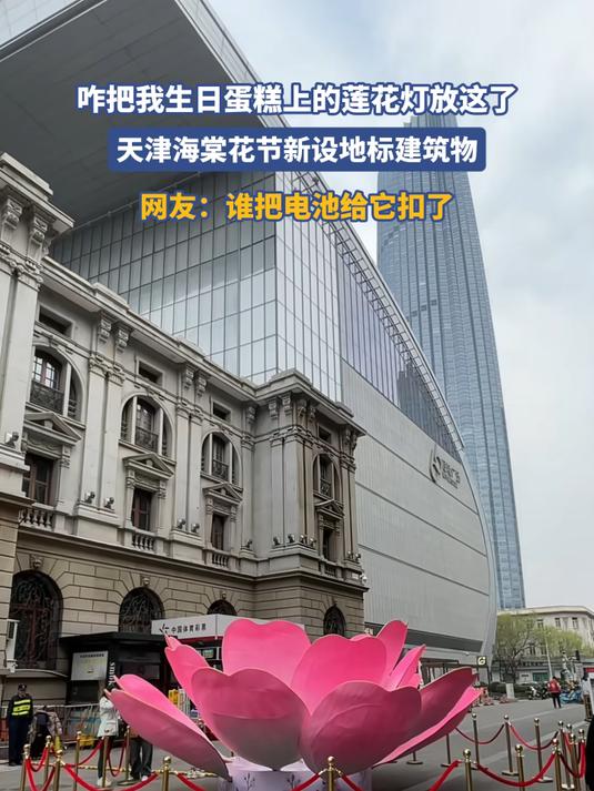 咋把我生日蛋糕上的莲花灯放这了,天津海棠花节新设地标建筑物