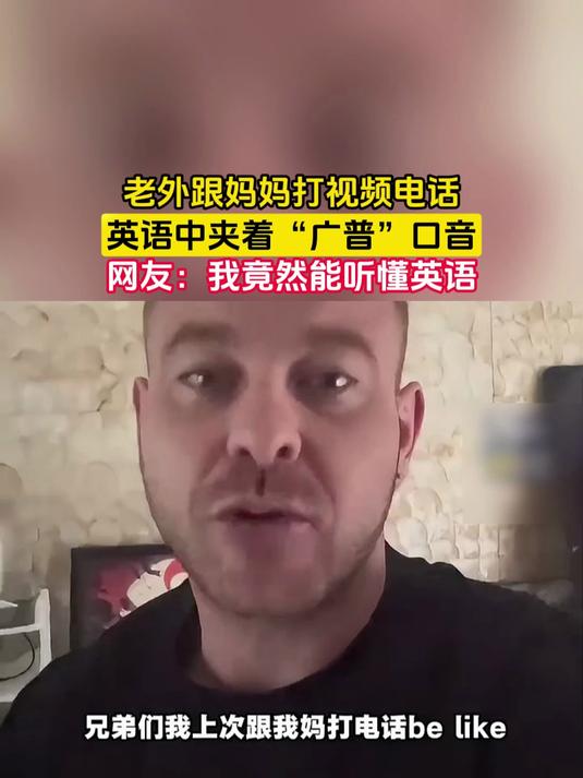 老外跟妈妈打视频电话,英语中夹着“广普”口音,网友:我竟然能听懂英语