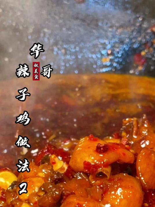 怎么炒出一锅又香又糯的贵州辣子鸡呢?