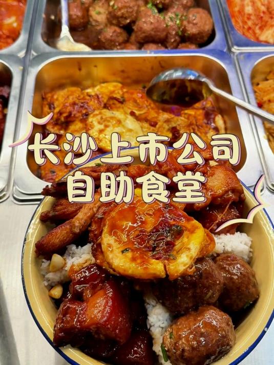 经典搭配！长沙公司食堂红烧肉狮子头拌饭，晚餐超下饭#单位食堂自助餐#