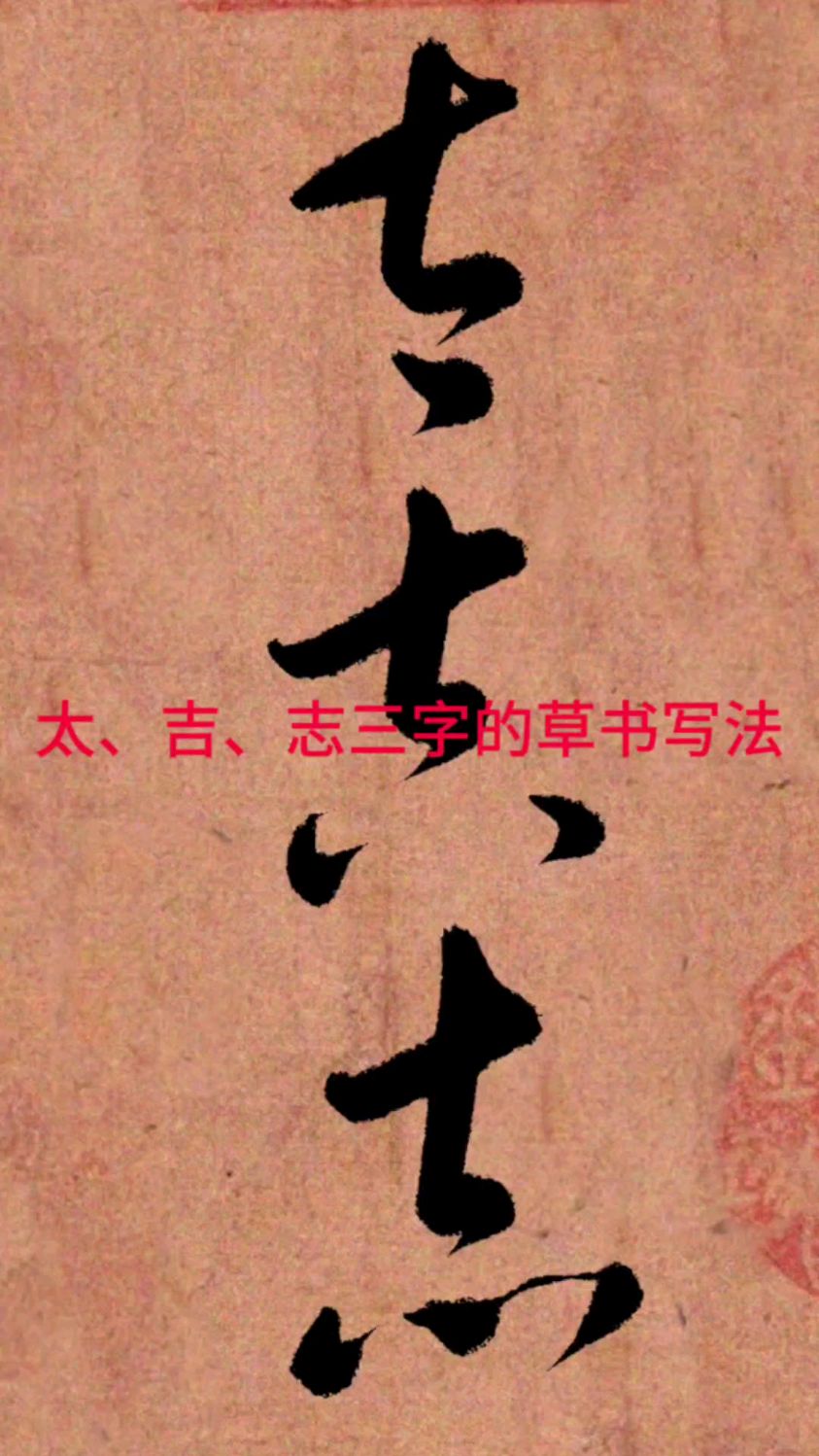 “太”、“吉”、“志”三字的草书写法