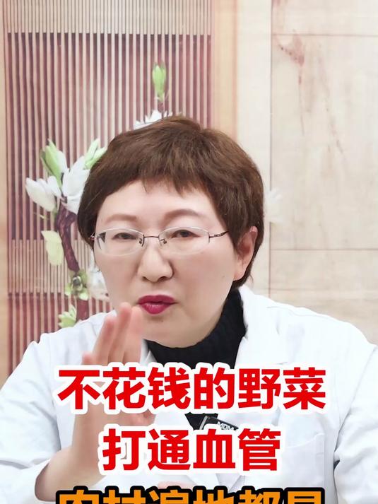 不花钱的野菜打通血管农村遍地都是