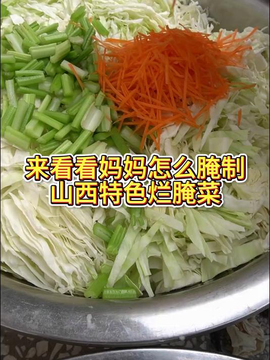 山西特色烂腌菜 又到了山西人腌制下饭菜的季节！
