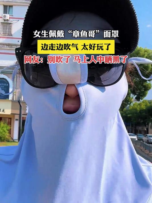 女生佩戴“章鱼哥”面罩,边走边吹气,太好玩了