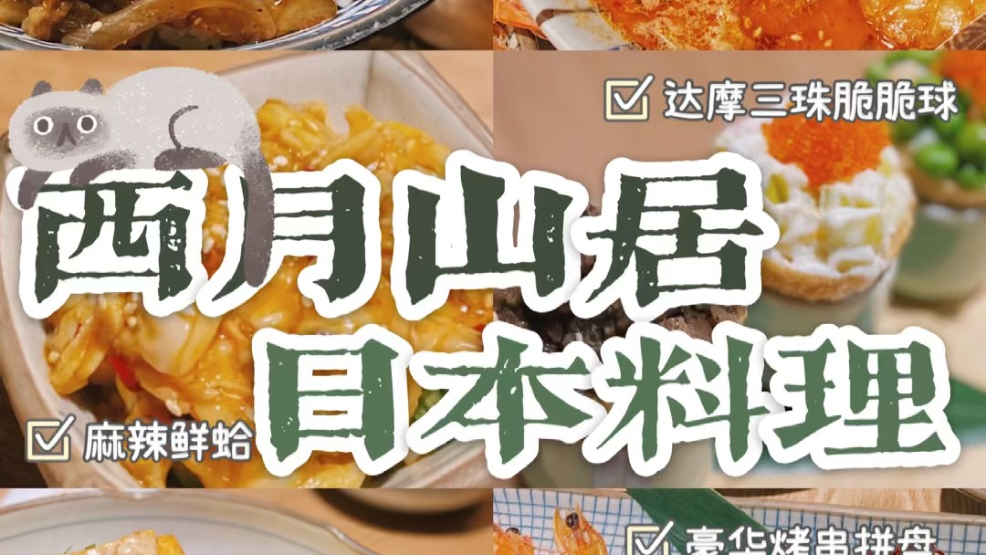 ????武汉美食|小而美的治愈系必吃日式料理店  ????木质结构的温馨小店,价格实惠的菜品, 每时每