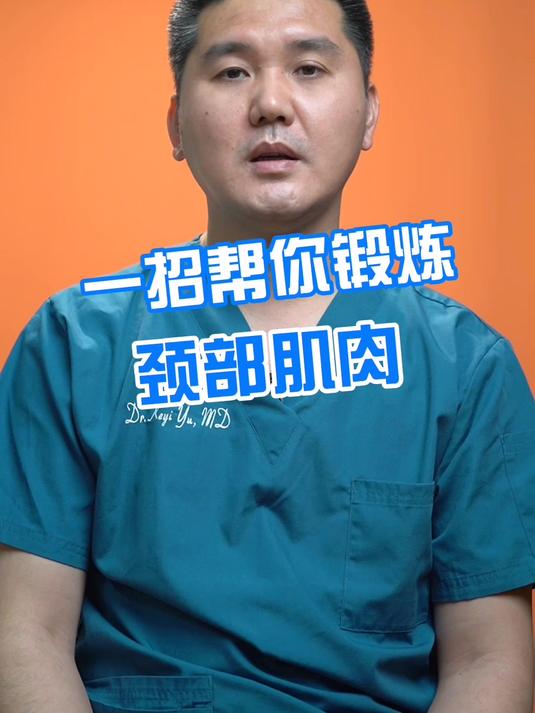 一招帮你锻炼颈部肌肉